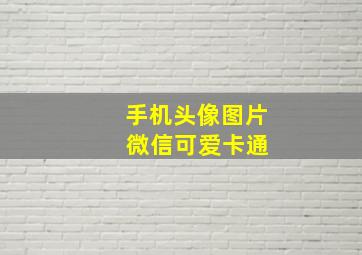 手机头像图片 微信可爱卡通